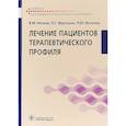russische bücher: Нечаев Владимир Михайлович - Лечение пациентов терапевтического профиля. Учебник