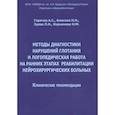 russische bücher: Горячев А. С. - Методы диагностики нарушений глотания и логопедическая работа на ранних этапах реабилитации