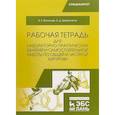 russische bücher: Васильев Виктор Кириллович - Общая и частная хирургия. Рабочая тетрадь для лабораторно-практических занятий