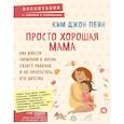 russische bücher: Ким Джон Пейн - Просто хорошая мама. Как внести гармонию в жизнь