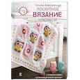 russische bücher: Вовкушевская Т.А. - Лоскутное вязание крючком