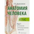 russische bücher: Колесников Лев Львович - Анатомия человека. Атлас в 3-х томах. Том 1. Остеология, артросиндесмология, миология