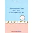 russische bücher: Ушаков Рафаэль Васильевич - Антимикробная терапия в стоматологии. Принципы и алгоритмы