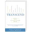 russische bücher: Рэй Курцвейл, Терри Гроссман - Transcend. Девять шагов на пути к вечной жизни.