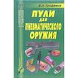 russische bücher: Трофимов В. Н. - Пули для пневматического оружия