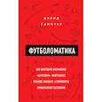russische bücher: Дэвид Самптер - Футболоматика. Как благодаря математике "Барселона" выигрывает, Роналду забивает, а букмекеры зарабатывают состояния