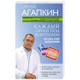 russische bücher: Сергей Агапкин - Каждый орган под контролем. Как дать отпор заболеваниям