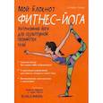 russische bücher: Бриду Сандрин - Фитнес-йога