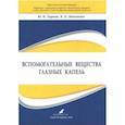 russische bücher: Пирогов Юрий Иванович - Вспомогательные вещества глазных капель