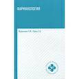 russische bücher: Федюкович Николай Иванович - Фармакология. Учебник