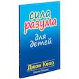 russische bücher: Кехо Джон, Фишер Нэнси - Сила разума для детей