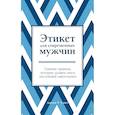 russische bücher: Джоди Р. Смит - Этикет для современных мужчин