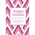 russische bücher: Джоди Р. Смит - Этикет для современных женщин. Главные правила, которые должна знать настоящая леди