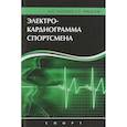 russische bücher: Ландырь А., Ачкасов Е. - Электрокардиограмма спортсмена