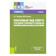 russische bücher: Горшков Анатолий Григорьевич - Избранный вид спорта с методикой тренировки и руководства соревновательной деятельностью спортсменов. (СПО). Учебник