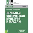 russische bücher: Бурякин Феликс Григорьевич - Лечебная физическая культура и массаж