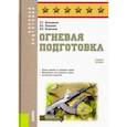 russische bücher: Шульдешов Леонид Сергеевич, Углянский Владимир Викторович, Родионов Вячеслав Адольфович - Огневая подготовка. Учебное пособие