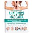 russische bücher: Абигейл Эллсуорт - Анатомия массажа. Пошаговый иллюстрированный курс для начинающих