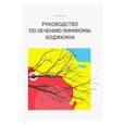 russische bücher: Демина Е. А. - Руководство по лечению лимфомы Ходжкина