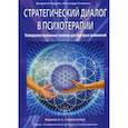 russische bücher: Нардонэ Дж., Сальвини А. - Стратегический диалог в психотерапии. Усовершенствованные техники для быстрых изменений