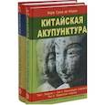 russische bücher: Сулье де Моран Жорж - Китайская акупунктура. Комплект из 2-х книг. Тома 1-5