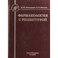 russische bücher: Виноградов В.М., Каткова Е.Б. - Фармакология с рецептурой. Учебник для медицинских и фармацевтических учреждений среднего профессионального образования