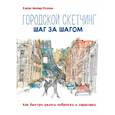 russische bücher: Клаус Майер-Паукен - Городской скетчинг шаг за шагом. Как быстро делать наброски и зарисовки