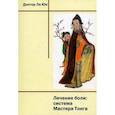 russische bücher: Ли Юн - Лечение боли: система Мастера Тонга