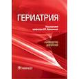 russische bücher: Хорошинина Лидия Павловна, Абдулкадыров Кудрат Мугутдинович, Анисимов Владимир Николаевич - Гериатрия. Руководство для врачей