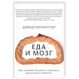 russische bücher: Дэвид Перлмуттер, Кристин Лоберг - Еда и мозг. Что углеводы делают со здоровьем, мышлением и памятью