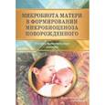 russische bücher: Рыбальченко О.В. - Микробиота матери в формир микробиоценоза новорожденного. Учебно-методическое пособие