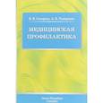 russische bücher: Скворцов Всеволод Владимирович, Тумаренко Александр Владимирович - Медицинская профилактика. Учебное пособие