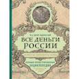 russische bücher: Игорь Ларин-Подольский - Все деньги России. Монеты, банкноты, боны. Большая иллюстрированная энциклопедия