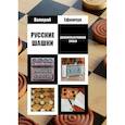 Русские шашки. Докомпьютерная эпоха