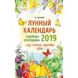 russische bücher: Виктория Бакунина - Лунный календарь садовода-огородника 2019. Сад, огород, здоровье, дом