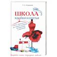russische bücher: Соприкина Т.Н. - Школа кройки и шитья. От простых до самых сложных материалов и фасонов