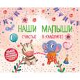 russische bücher:  - Наши малыши. Счастье в квадрате! Альбом для записей и фотографий близнецов, двойняшек или погодок