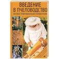 russische bücher: Лампайтль Ф. - Введение в пчеловодство. Иллюстрированный справочник