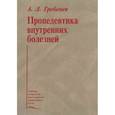 russische bücher: Гребеневи А.Л. - Пропедевтика внутренних болезней. Учебник
