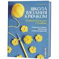 Школа вязания крючком. Завершающие приемы. Отделка, кайма, застежки и многое другое!