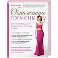 russische bücher: Оксана Зубкова - Обнаженные гормоны. Курс пробуждения гармонии здоровья и тела