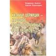russische bücher: Авилов Владимир Иванович.  Харахордин Сергей Егорович - Казачьи шермиции-народные военно-спортивные игры казаков