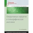 russische bücher: Семенов Геннадий Михайлович, Большаков О. П. - Оперативная хирургия и топографическая анатомия. Учебник для вузов