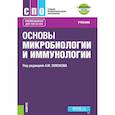 russische bücher: Земсков А. М., Земскова В. А., Воронцова З. А. - Основы микробиологии, вирусологии и иммунологии