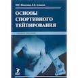 russische bücher: Ачкасов Евгений Евгеньевич, Касаткин Михаил Сергеевич - Основы спортивного тейпирования. Учебное пособие