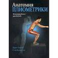 russische bücher: Хансен Дерек, Кеннелли Стив - Анатомия плиометрики. Иллюстрированное руководство
