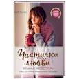 russische bücher: Аня Ламм - Частички любви. Вязаные аксессуары и все, что нужно для идеальных выходных