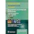russische bücher: Мелмед Шломо - Эндокринологические проблемы при беременности, при старении, в спорте