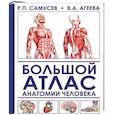 russische bücher: Самусев Р.П., Агеева В.А. - Большой атлас анатомии человека