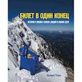 russische bücher: Валерий Розов - Билет в один конец. Истории о любви к жизни, людям и своему делу